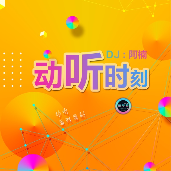 动听时刻｜阿楠的私藏歌单