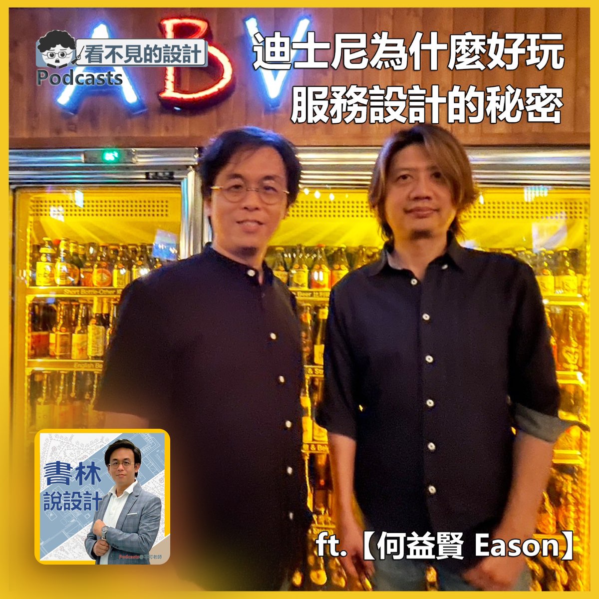 podcast剪輯作品 設計EP28 : 迪士尼樂園好玩的服務設計 ft.【何益賢Eason】