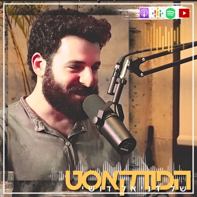 הפודקאסט של דניאל דושי:daniel dushy