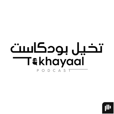 تخيل بودكاست | Takhayaal Podcast تخيل بودكاست | Takhayaal Podcast