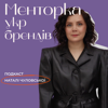 Менторка укр брендів - Natali Chulovska
