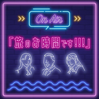 旅のお時間です!!! 旅のお時間です!!!
