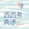 西西弗高速 - 西西弗高速
