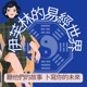 伊芙林的易經世界