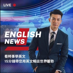 EP08:New!五則新聞標題 快速掌握全球都在使用的英文單字