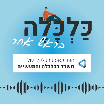 כלכלה בראש אחר