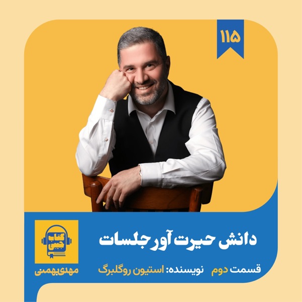 اپیزود ۱۱۵: خلاصه کتاب دانش حیرت آور جلسات (قسمت دوم) photo