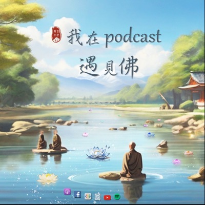 我在podcast遇見佛 我在podcast遇見佛
