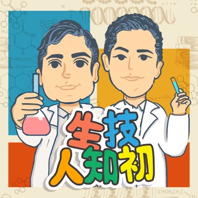 生技人知初 生技人知初