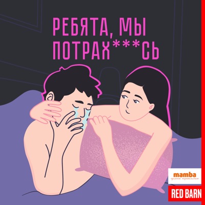 Ребята, мы потрахались:Студия Red Barn