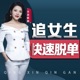 男生如何追女生| 恋爱脱单聊天必备