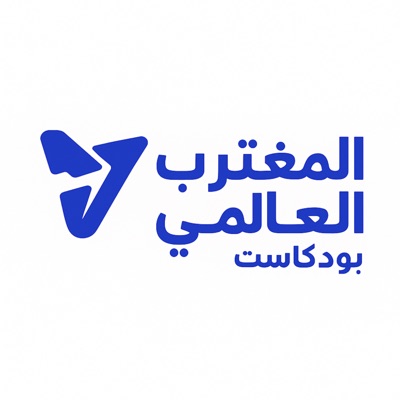 المغترب العالمي المغترب العالمي