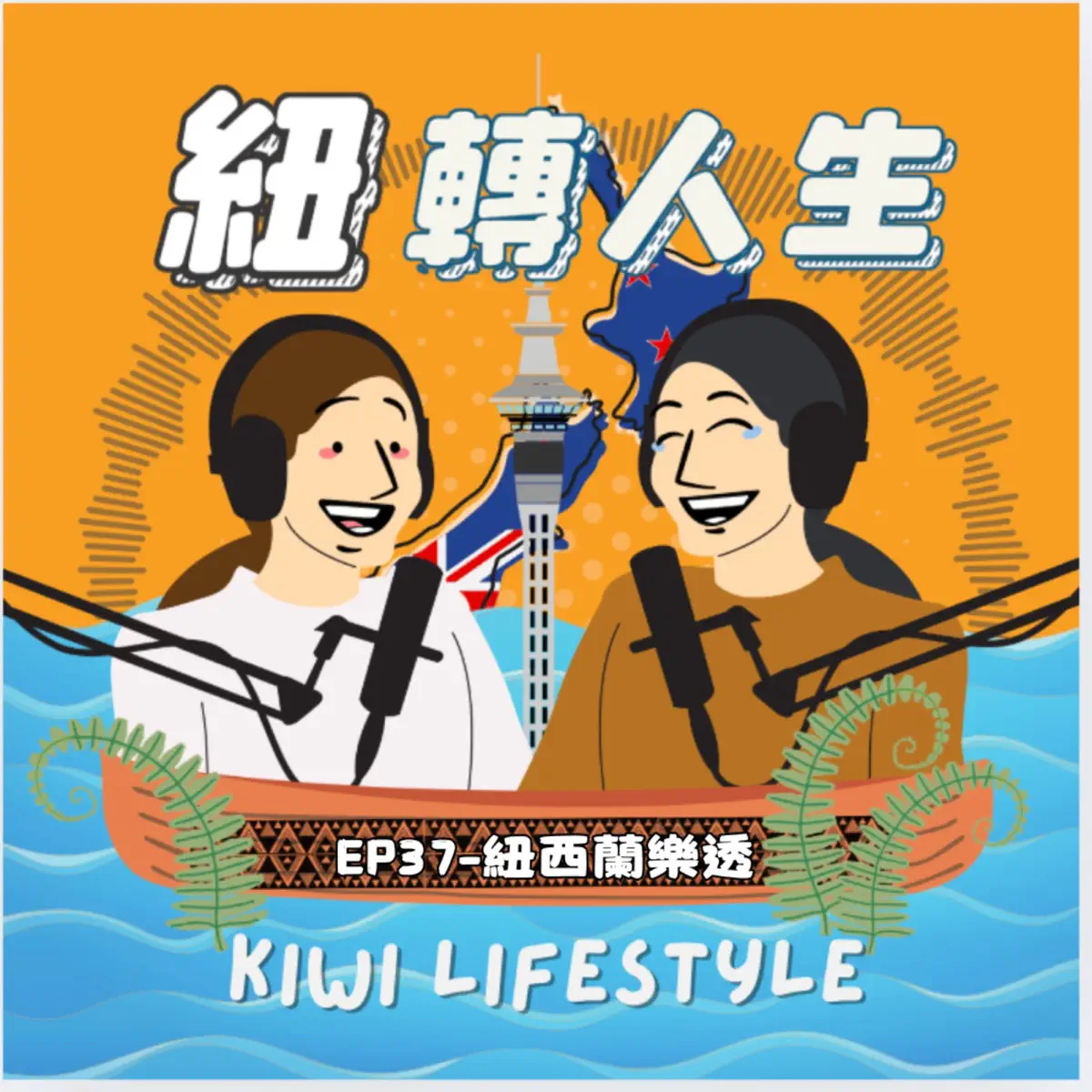 紐西蘭紐轉人生Kiwi Lifestyle - Podcast - Apple Podcast