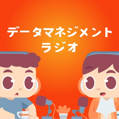 データマネジメント・ラジオ