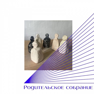Родительское собрание Родительское собрание