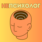 Непсихолог