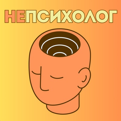 Непсихолог Непсихолог