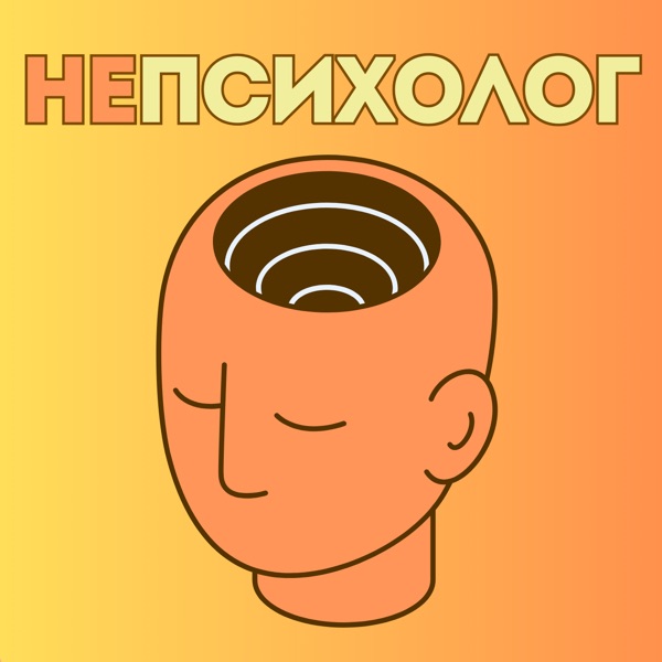 Непсихолог cover art