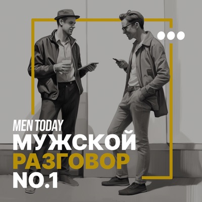 Мужской разговор Мужской разговор