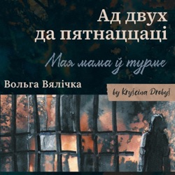 Ад 2 да 15: Мая мама ў турме