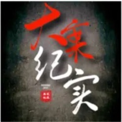 306_【大案纪实】少年白中杰特大杀人事件 上