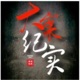 316_大案纪实来袭！精彩片头！
