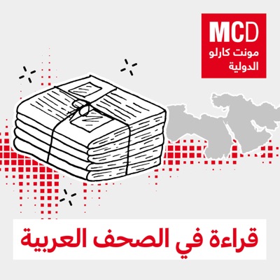قراءة في الصحف العربية قراءة في الصحف العربية