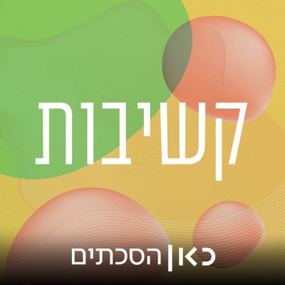 קשיבות Mindfulness Podcast:כאן | Kan