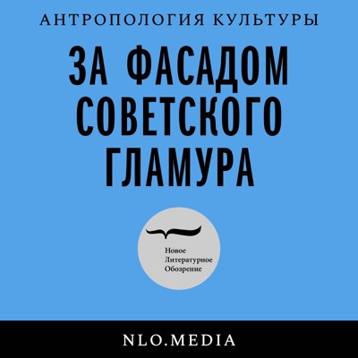 За фасадом советского гламура:Новое литературное обозрение