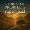 قصص الأنبياء - Podcast Record