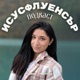 Исусфлуенсър Подкаст