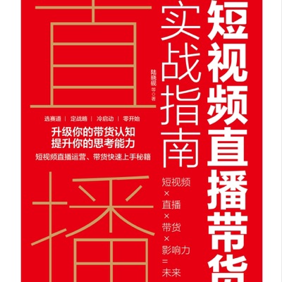 短视频直播带货实战指南完