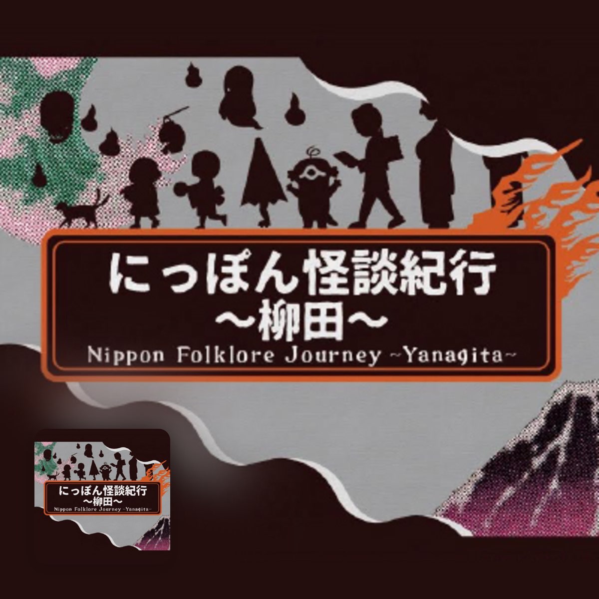 【続・にっぽん怪談紀行～柳田～】最終夜（2024年3月30日にっぽん怪談紀行～柳田～ Apple Podcasts