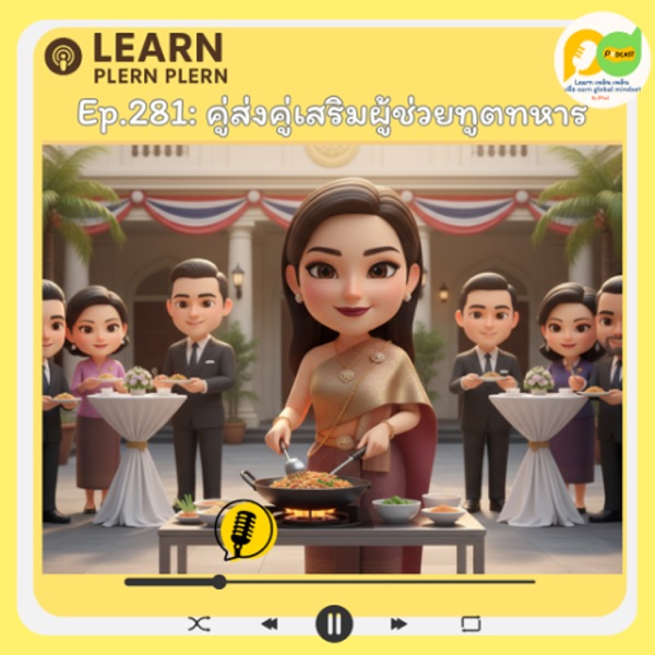 Learn Plern Plern_Ep.281 (คู่ส่งคู่เสริมผู้ช่วยทูตทหาร) photo