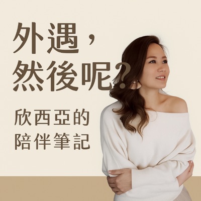外遇,然後呢? 外遇,然後呢?