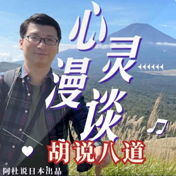 胡说八道·心灵漫谈