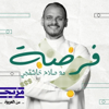 فرصة - Mazeej - مزيج