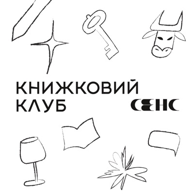 Книжковий клуб «Сенс» Книжковий клуб «Сенс»
