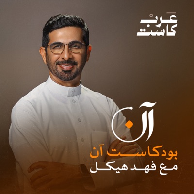 بودكاست آن بودكاست آن
