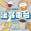 法客電台 BY 法律白話文運動 Plain Law Movement - 法律白話文運動