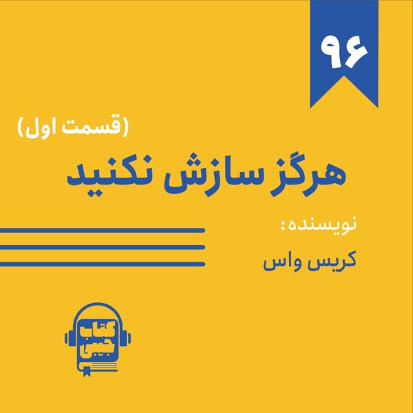 اپیزود ۹۶: خلاصه کتاب هرگز سازش نکنید (قسمت اول) photo
