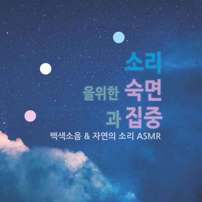 숙면과 집중을 위한 백색소음 | 자연의 소리 ASMR 숙면과 집중을 위한 백색소음 | 자연의 소리 ASMR