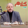 كلام بالعقل مع د.باسم سليمان - TPP