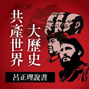 共產世界大歷史－呂正理說書