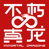 不朽真龙 ImmortalDragons - 不朽真龙
