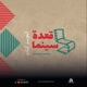 قعدة سينما 6 : الناقد و الروائي سليم البيك