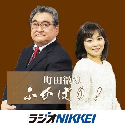 町田徹のふかぼり! 町田徹のふかぼり!