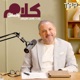 كلام بالعقل مع د.باسم سليمان