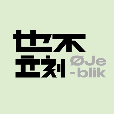 Øjeblik也不立刻:BangOlufsen