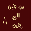 من طين الى طين - ABEER